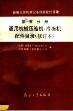 新编全国机械设备维修配件目录 第5分册 通用机械压缩机、冷冻机配件目录