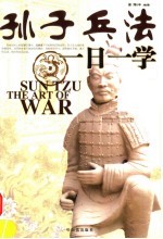 孙子兵法一日一学