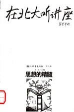 在北大听讲座:思想的精髓 第2版