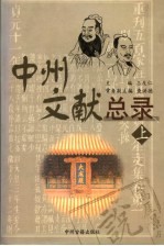 中州文献总录 上