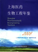 上海医药生物工程年鉴 2005