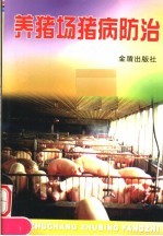 养猪场猪病防治