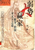 弱势大赢家 刘邦修身治国平天下之道