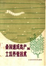 桑园速成高产与土坑养蚕技术