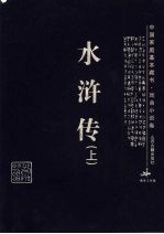 水浒传 上