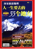梦幻中国:人一生要去的55个地方