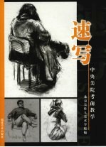 中央美院考前教学 速写