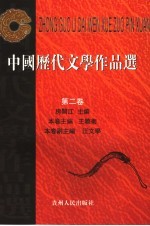 中国历代文学作品选 第2卷