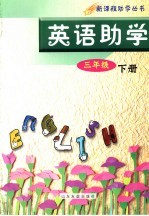 英语助学 三年级 下