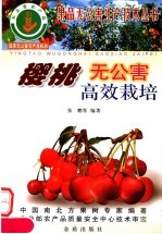 樱桃无公害高效栽培