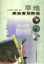 草地病虫害及防治