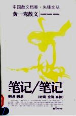 笔记 黄一鸾散文