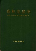 森林生态学