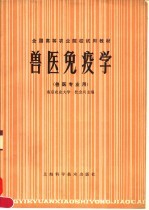 全国高等农业院校试用教材 兽医免疫学 兽医专业用