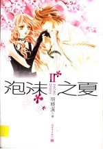 泡沫之夏 2