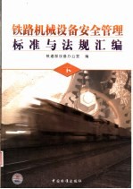 铁路机械设备安全管理标准与法规汇编 下