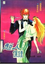 超人保镖 2