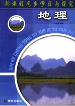新课程同步学习与探究 地理 七年级 下