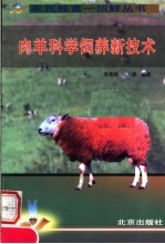 肉羊科学饲养新技术