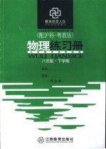 物理练习册 八年级 下学期 配沪科-粤教