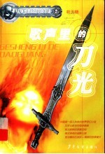 歌声里的刀光