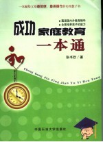 成功家庭教育一本通