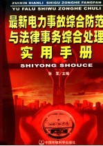 最新电力事故综合防范与法律事务综合处理实用手册 下