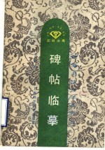 碑帖临摹