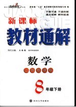 教材通解 江苏新课标 八年级 下