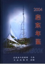 启东年鉴 2004