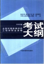 全国环境影响评价工程师职业资格考试大纲 2006年版