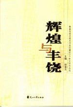 辉煌与丰饶 秦皇岛经济技术开发区建区20年文学作品选