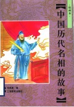 中国历代名相的故事 绘画本