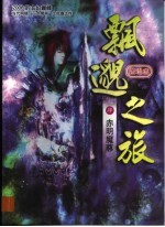 飘邈之旅 4 赤明魔尊