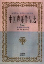 中国声乐作品选 2