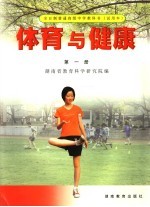 体育与健康 第1册
