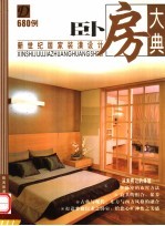 新世纪居家装潢设计：卧房大典680例 第2版