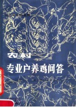 农村专业户养鸡问答 第4版