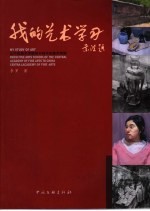 我的艺术学习 从中央美术学院附中到中央美术学院