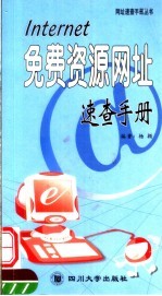INTERNET免费资源网址速查手册