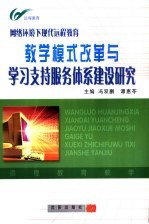 网络环境下现代远程教育教学模式改革与学习支持服务体系建设研究