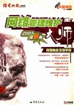 网络管理维护大师 网管实务万用手册