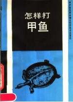 怎样打甲鱼