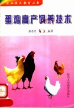蛋鸡高产饲养技术