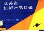 江苏省机械产品目录 第3册 重矿工程机械