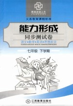初中能力形成同步测试卷 语文·数学·英语·思想政治 七年级 下学期