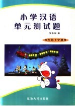 小学汉语单元测试题 四年级 下