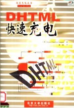 DHTML快速充电