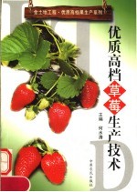 优质高档草莓生产技术