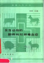 反刍动物的酮病和妊娠毒血症